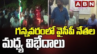 గన్నవరంలో వైసీపీ నేతల మధ్య విభేదాలు | ఏబీఎన్ తెలుగు