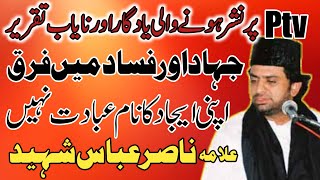 Allama Nasir Abbas Shaheed Of Multan | Jihaad Or Fasaad Main Farq | Ibadat Kia Hai | Shan E Risalat.