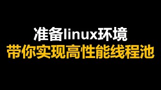 准备linux环境，手把手带你实现高性能线程池