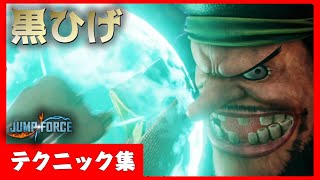 【JUMP FORCE】 黒ひげのテクニック集 Tech 【ONE PIECE】