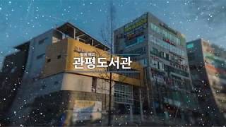 대전광역시 유성구 관평도서관 홍보영상(2018)