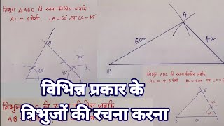 त्रिभुज की रचना कैसे की जाती है || त्रिभुजों की रचना करना || How is a triangle constructed class 6