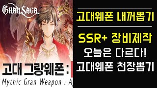 [그랑사가] 고대웨폰 내꺼뽑기! SSR+ 장비제작! 오늘은 다르다! 고대웨폰 천장뽑기