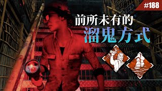 這就是新時代的溜鬼方式... #188【Dead by Daylight｜黎明死線】