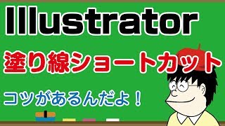 イラレ塗り線ショートカットを覚える方法とは？