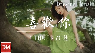 喜歡妳（原唱：陳潔儀） - yihuik苡慧『明天也慢慢地慢慢清晰，我喜歡妳愛我的心，輕觸我每根手指感應』【動態歌詞】