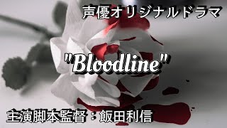 声優【オリジナルボイスドラマ】「Bloodline」 監督・脚本・主演：飯田利信