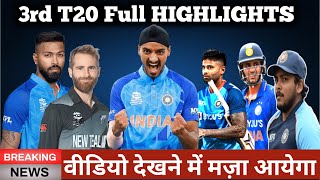 Ind vs Nz 3rd T20 Highlights 2023 | Ind vs Nz | India vs New Zealand T20 Live | Nz vs Ind