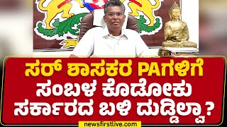 Satish Jarkiholi : ಸರ್ ಸರ್ಕಾರ ಆರ್ಥಿಕ ಸಂಕಷ್ಟ ಸಿಲುಕಿದ್ಯಾ? | Congress | CM Siddaramaiah | Newsfirst