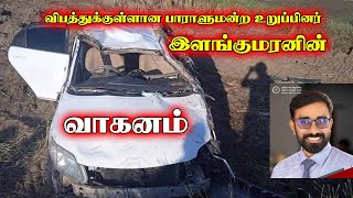 யாழ் போதனா வைத்தியசாலையில் அனுமதிக்கப்பட்ட இளங்குமரன் | Jaffna News | Thedal | MP ilankumaran