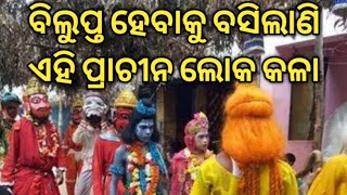 ବିଲୁପ୍ତ ହେବାକୁ ବସିଲାଣି ଏହି ପ୍ରାଚୀନ ଲୋକ କଳା | ଆମ ଗାଁ'ର ରାମଲୀଳା | କିଛି ପୁରୁଣା ଭିଡ଼ିଓ କ୍ଲିପ