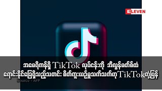 အမေရိကန်ရှိ TikTok လုပ်ငန်းကို  အီလွန်မတ်စ်ထံ ရောင်းမည့် သတင်း စိတ်ကူးယဉ်မှုသက်သက်ဟု TikTok တုံ့ပြန်