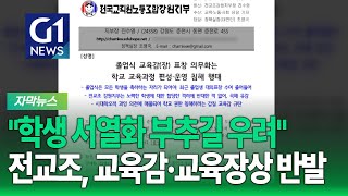 [G1자막뉴스] 전교조 강원지부, 교육감.교육장상 반발