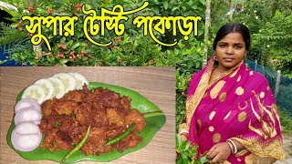 গ্রাম্যপদ্ধতিতে একদম ভিন্ন ভিন্ন স্বাদের মুচমুচে পাকোড়া রেসিপি II Vage Pakora II  II Village Food