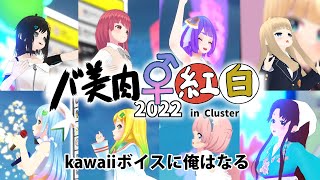 【kawaiiボイスに】バ美肉紅白2022 超絶技巧ダイジェスト【俺はなる！】