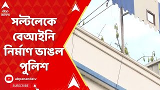 Kolkata News: হাইকোর্টের নির্দেশে অবশেষে সল্টলেকের নয়াপট্টিতে ভাঙা হল ক্লাবের বেআইনি নির্মাণ