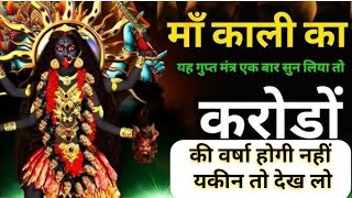 काली मां का मंत्र || Kali kavach Mantra 108 super fast || Kali maa ka chamatkari Mantra || ☠️🌑💀