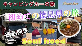 【キャンピングカー】徳島県人のソウルフード　初めて徳島県に行きます