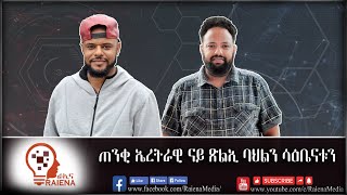 ጠንቂ ኤረትራዊ ናይ ጽልኢ ባህልን ሳዕቤናቱን