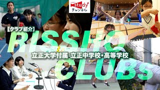 【学校紹介】立正大学付属 立正中学校・高等学校／RISSHO CLUBS 2023