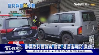 醉男堅持要報案 警勸「酒退後再說」遭怒吼｜TVBS新聞