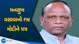 Bharuch ના MP Mansukh Vasava નો PM Narendra Modiને પત્ર | સાંસદ મનસુખ વસાવા | Gujarati news