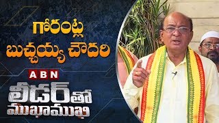 TDP MLA Candidate Gorantla Butchaiah Chowdary | Leader Tho Mukha Mukhi | Full Episode | ABN Telugu