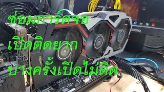 การ์ดจอเปิดติดยาก ซ่่อมชิพ Nvidia IGAME GTX1070