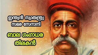 Bal Gangadhar Tilak | ബാല ഗംഗാധര തിലകൻ | Indian Freedom Fighter | Biography Of Bal Gangadhar Tilak