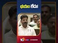 భయం లేదు cmrevanthreddy congressvsbrs kcr ktr formulaerace telanganapolitics 10tvnews