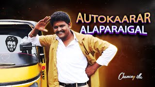 Autokaarar Alaparaigal | Chancey illa #AA