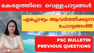 WATERFALLS IN KERALA|കേരളത്തിലെ വെള്ളച്ചാട്ടങ്ങൾ|KERALA PSC|PRELOMS|MAINS|LDC|VFA|KERALA PSC TRICKS