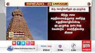 LIVE : தஞ்சை பெரிய கோவிலில் இரு மொழிகளிலும் குடமுழுக்கு..! | Thanjavur