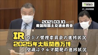 2021 03 10　井上英孝(日本維新の会)　衆議院国土交通委員会　IRのカジノ管理委員会や2025年大阪関西万博に向けての移動「空飛ぶクルマ」の活用などについて