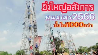 @ งานบุญบั้งไฟประจำปี2566ของชาวพนมไพรยิ่งใหญ่ อลังการ