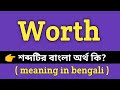 Worth Meaning in Bengali || Worth শব্দের বাংলা অর্থ কি? || Word Meaning Of Worth