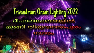 ദീപാലങ്കാരങ്ങളില്‍ മുങ്ങി തിരുവനന്തപുരം നഗരം | Trivandrum Onam Lighting 2022 #trivandrum #onam #tvm