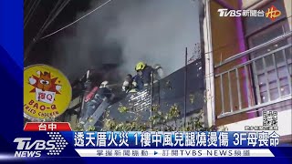 透天厝火災 1樓中風兒腿燒燙傷 3F母喪命｜TVBS新聞 @TVBSNEWS02