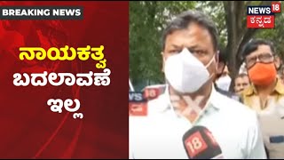 ಯಾರೂ BS Yediyurappa ನಾಯಕತ್ವವನ್ನ ಪ್ರಶ್ನೆ ಮಾಡಬಾರದು; CM ವಿರೋಧಿ ಬಣದ ವಿರುದ್ಧ MP Renukacharya ಗರಂ!