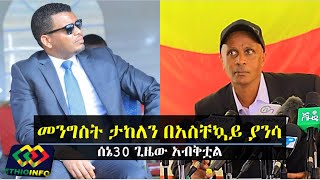 Eskinder Nega presser: Takele Uma's time has ended, he should leave Mayors office.