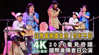 (8)任文倩表演藝術坊 2020「看見奇蹟」國際身障者日音樂會〔正式演出8| 莊雅菁鋼鐵女孩吉他演奏 你好不好_分享〕, Nikon 4K影片