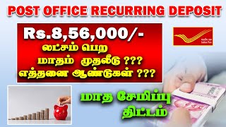 ரூ 8.56  லட்சம் பெற  எத்தனை ஆண்டுகள் எவ்வளவு முதலீடு செய்ய வேண்டும்  Post office RD Saving Scheme