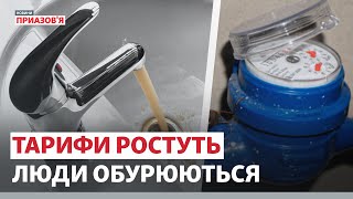 Чому зростають тарифи на воду | Новини Приазов’я