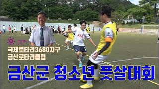 2023 금산군청소년풋살대회#금산로타리클럽 #국제로타리3680지구