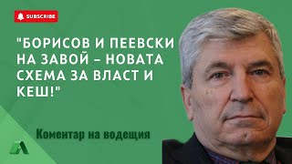 Началото на “завоя“, който Борисов и Пеевски се опитват да вземат, за да не изостанат от Радев