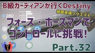 【Destiny：デスティニー】Part.32：フォース・ホースマンでコントロールに挑戦！【B級ガーディアン】【夫婦実況】