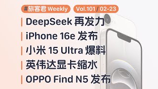 iPhone 16e 发布 / 小米 15 Ultra 全爆料：旅客君 Weekly 一周速览