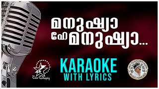 Manushya Hey Manushya | മനുഷ്യാ ഹേ മനുഷ്യാ | New Christian Devotional Karaoke With Lyrics