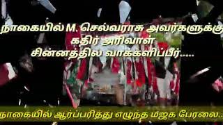 நாகை நகர மஜக (MJK) பிரம்மாண்ட தேர்தல் பரப்புரை 2019