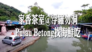 【Travel旅遊21】今天來家香茶室@浮罗勿洞Pulau Betong找海鮮吃!